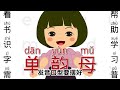 汉语拼音顺口溜/单韵母/复韵母/幼小衔接/早教益智儿歌动画
