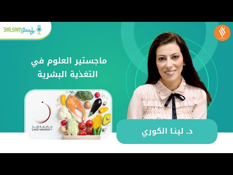 د لينا الكوري ماجستير العلوم في التغذية البشرية