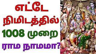 1008 Times Rama Nama Within 8 Minutes எடட நமடததல 1008 மற ரம நமம