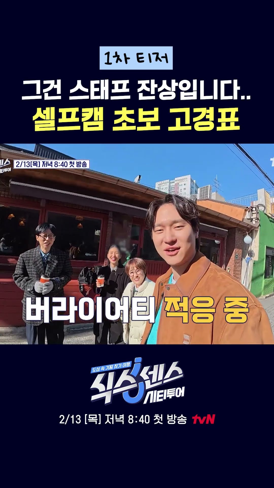 셀프캠 받은 고경표: 이것 뭐예요~? #식스센스:시티투어