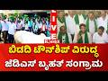 JDS Protest Against Bidadi Township: ಬಿಡದಿ ಟೌನ್ಶಿಪ್ ವಿರುದ್ಧ ಜೆಡಿಎಸ್ ಬೃಹತ್ ಸಂಗ್ರಾಮ | DK Shivakumar