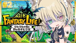 【ファンタジーライフｉグルグルの竜と時をぬすむ少女】完全初見🔰まったり癒し声の関西弁ダウナーサキュバスウルフがスローライフを送るらしい。【個人vtuber／咎神テトラ】