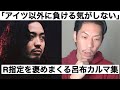 R指定を褒めまくる呂布カルマ集【呂布カルマ切り抜き】