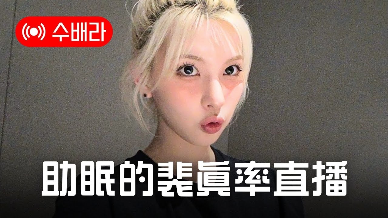 [直播精華] 裴眞率的助眠直播#2 | 240901 엔믹스 배이 수배라 NMIXX BAE 直播中字