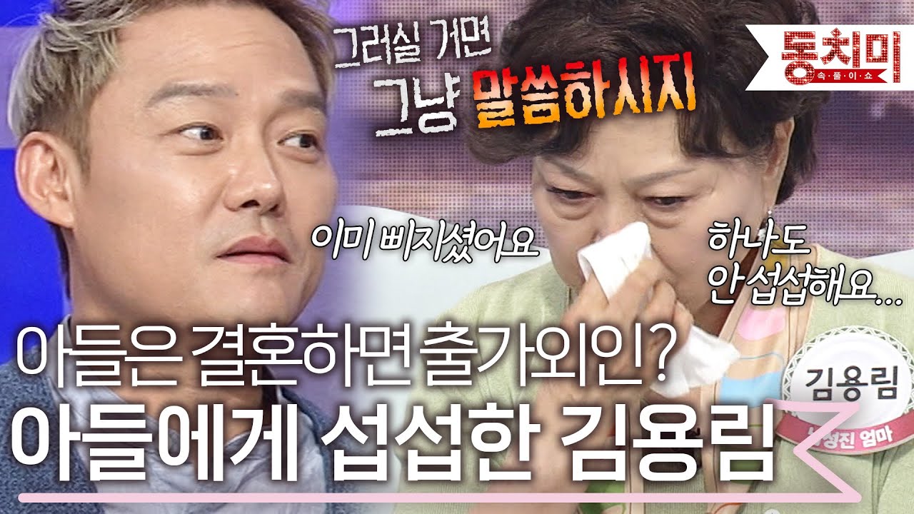 아들은 결혼하면 출가외인? 아들 남성진에게 섭섭하지 않은(?) 김용림 l #TALK 쏘다