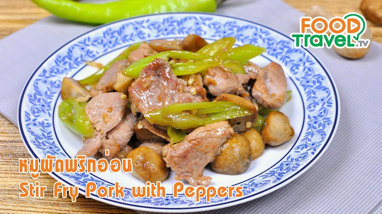 หมูผัดพริกอ่อน | FoodTravel ทำอาหาร