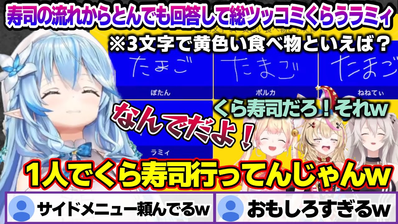 ねぽらぼコラボで一致するまで終われまテンをやった結果、ちょいちょい面白とんでも回答するラミィちゃんｗ　ねぽらぼ終われまテン面白まとめ【雪花ラミィ/ホロライブ/切り抜き/らみらいぶ/雪民】