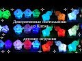 Декоративные светильники - детские игрушки из магазина GearBest.com