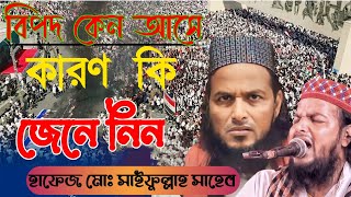 মানুষ কেন বিপদে পড়ে জেনে নিন হাঃ মাওঃ সাইফুল্লাহ সাহেব বাসন্তী Hafiz saifulla Sahib Basanti New Waz