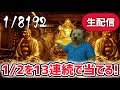 【1/8192】「1/2」を13連続で当てる超運ゲームを今回こそクリアする…！発狂しまくり生放送！【ザタ/ザタTV/スキビディトイレ】