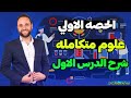 شرح العلوم المتكاملة لأولى ثانوي 2025 الدرس الأول النظام البيئي المائي مع دكتور محمد العزب شرح العلوم المتكاملة لأولى ثانوي 2025 الدرس الأول النظام البيئي المائي مع دكتور محمد العزب