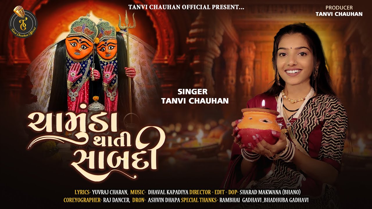 ચામુંડા થાતી સાબદી || CHAMUNDA THATI SABDI || TANVI CHAUHAN || NEW SONG 2025