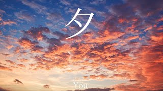 『夕』feat.初音ミク