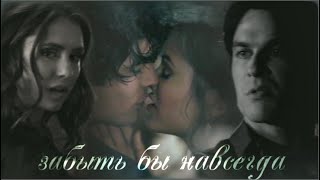 Damon & Katherine || Не Приму и Даром