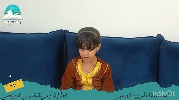مسابقة القارئ الصغير .. الطالبة مزنة خميس الغنبوصي # رحلة قراءة