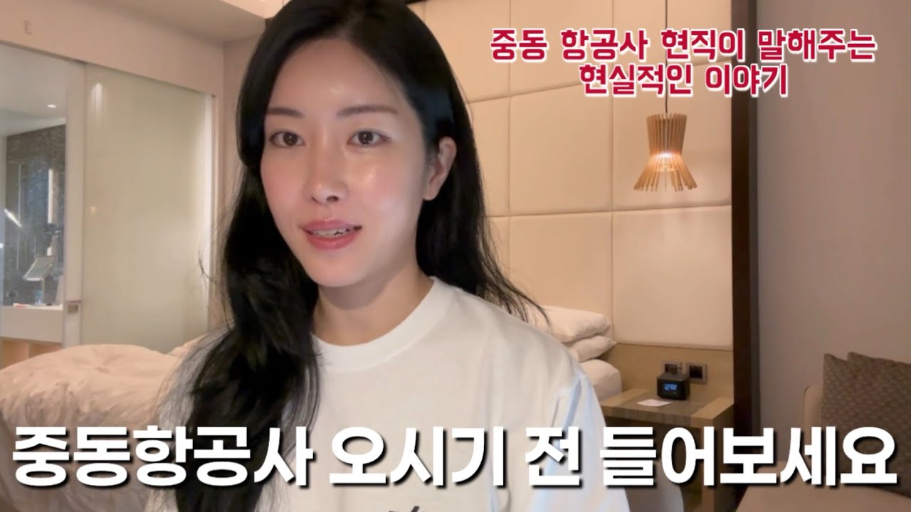 구독자분들 요청으로 다시 올리는 중동 항공사 다니며 느끼는 점 수다 영상👄