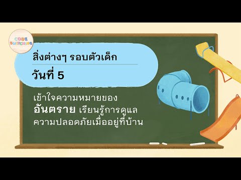 สาระสิ่งต่าง ๆ รอบตัวเด็ก ตัวอย่างการสอนภาษาอังกฤษแบบสลับภาษา วันที่ 5