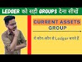 #33 Current Assets Group in Tally Prime । Magnet Accounting