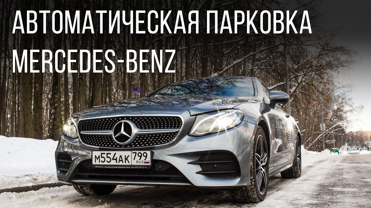 Автоматическая парковка мерседес
