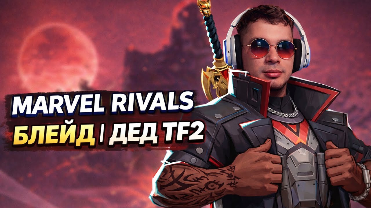 MARVEL RIVALS | БЛЕЙД | ДЕД TF2
