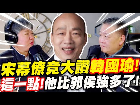 宋楚瑜幕僚竟大讚韓國瑜！這一點！他比郭侯強多了！黃光芹驚爆！辣個男人要出來選總統了？有照片！