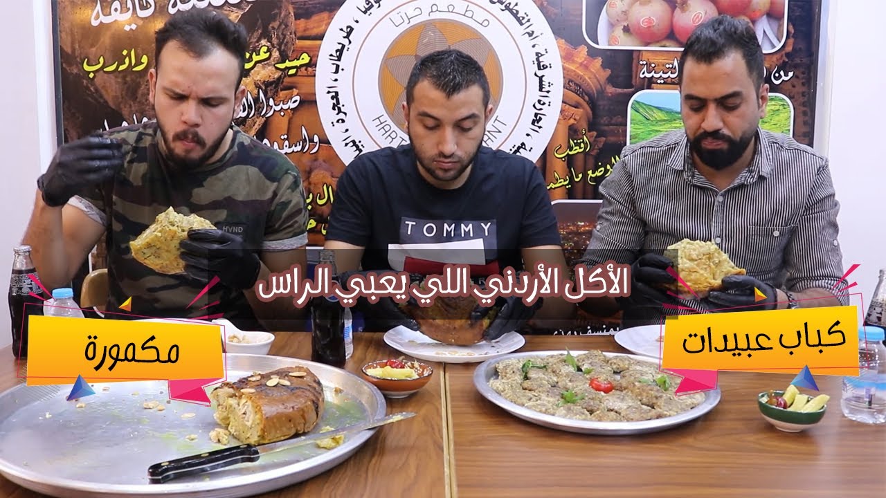 الأكل الأردني المظلوم المكمورة وكباب عبيدات | Jordanian traditional food 😋👌