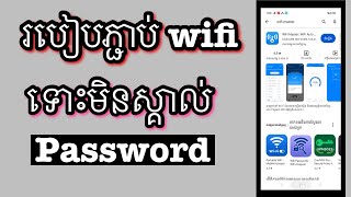 របៀបភ្ជាប់ Wifiទោះមិនស្គាល់password/how to connect wifi no password