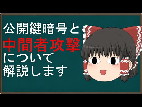 【ゆっくり解説】霊夢の３分ハッキング ～公開鍵暗号と中間者攻撃～