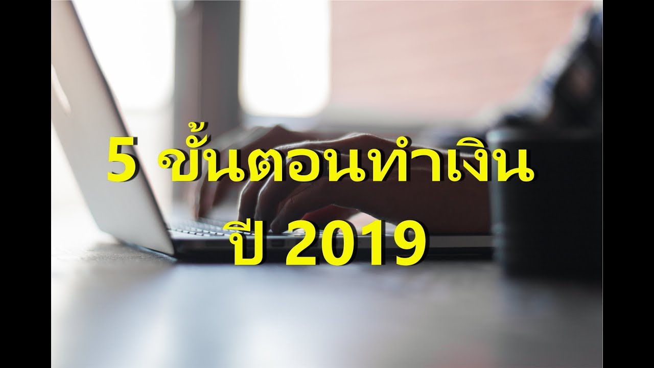 หาเงินออนไลน์ 2019  New Update  หาเงิน ออนไลน์ 2019  |  affiliate marketing  | 5 ขั้นตอน