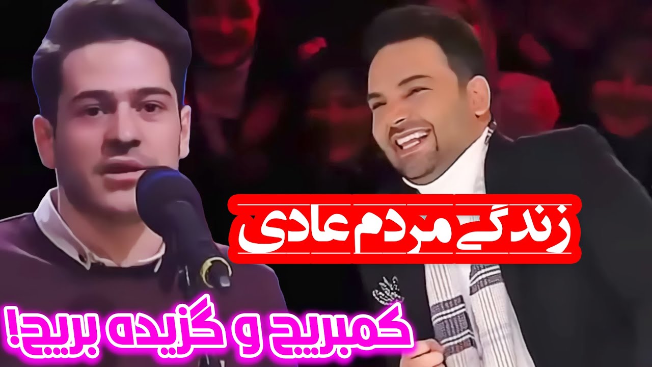 علی فریادی - اجرای عصر جدید (مرحله اول)