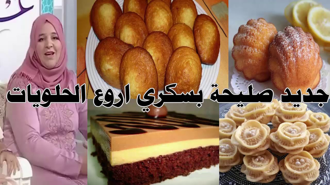 جديد صليحة بسكري اروع الحلويات مادلين الليمون وكيك الطبقات