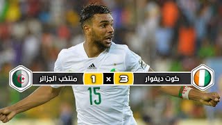 ملخص مباراة منتخب كوت ديفوار  × منتخب الجزائر | 3 × 1 | حفيظ الدراجي | ربع نهائي كأس إفريقيا 2015