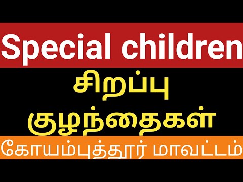 சிறப்பாசிரியர்களின் தினசரி அர்ப்பணிப்பு | சிறப்பு குழந்தை சிறப்பாசிரியர் கடவுளின் மறு உருவம்|