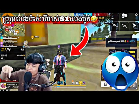 ប្រូរុនលេងប៉ះសារីចាស់S1លេងដាក់ម៉ូត់😱Free Fire Gamer Video Oid Khmer