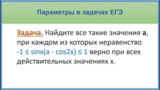 Найдите все значения а, при каждом из которых неравенство