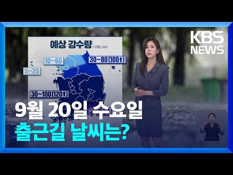   날씨 오늘 20일 전국에 비 늦은 오후부터 집중호우 KBS 2023 09 20