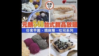 元朗$48台式甜品放題任食芋圓、燒麻糬、吐司系列