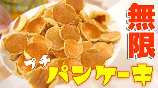 コストコ購入品で無限にパンケーキを作る！！