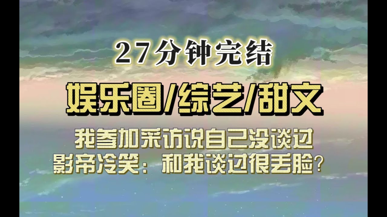 爆笑全网（完结文）我参加综艺被问情史，我答没谈过，影帝嗤笑道和我谈过很丢脸？全网炸了