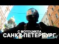 Прохват на мотоцикле по Санкт-Петербургу. Май 2020 г.