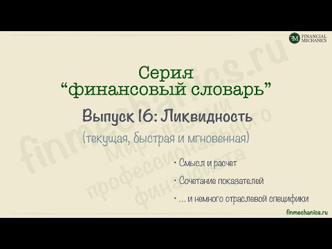 Финансовый Словарь’2023 #16: ЛИКВИДНОСТЬ