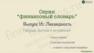 Финансовый Словарь’2023 #16: ЛИКВИДНОСТЬ