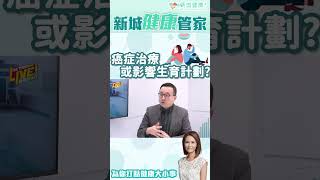 年輕人患癌 治療或會影響其生育計劃？#癌症 #生育計劃