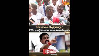 P. Shanmugam Press Meet Communist Party Admk Eps Shorts Sun News
