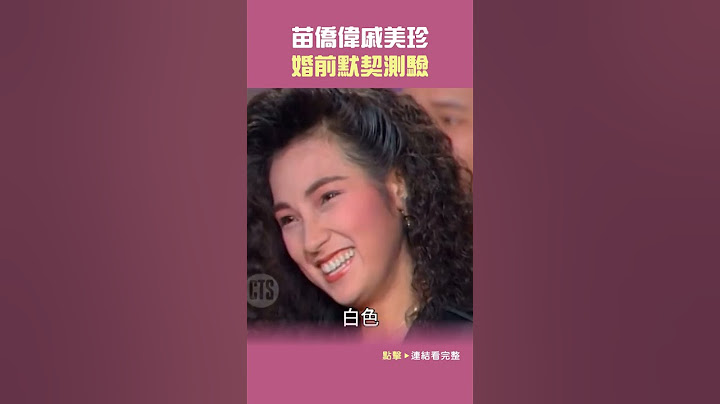 1988年#苗僑偉#戚美珍 婚前默契測驗#連環泡@cts_arch #Shorts