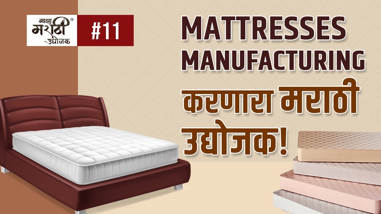 Mattresses Manufacturing करणारा मराठी उद्योजक ! majhamarathiudyojak 