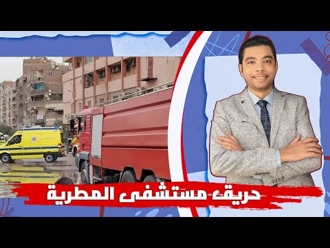 شهود عيان على حريق مستشفى المطرية العناية الإلهية حالت دون كارثة اكبر