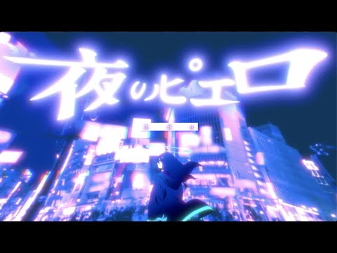 夜のピエロ　Ado×柘榴　合わせてみた