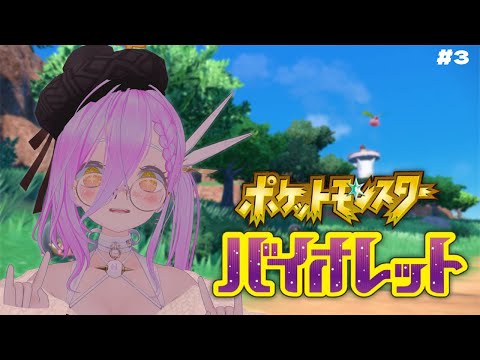 【 ポケモンバイオレット 】朝活！ポケモンを今最初からやってみる #3【 如月璃音 / Vtuber 】