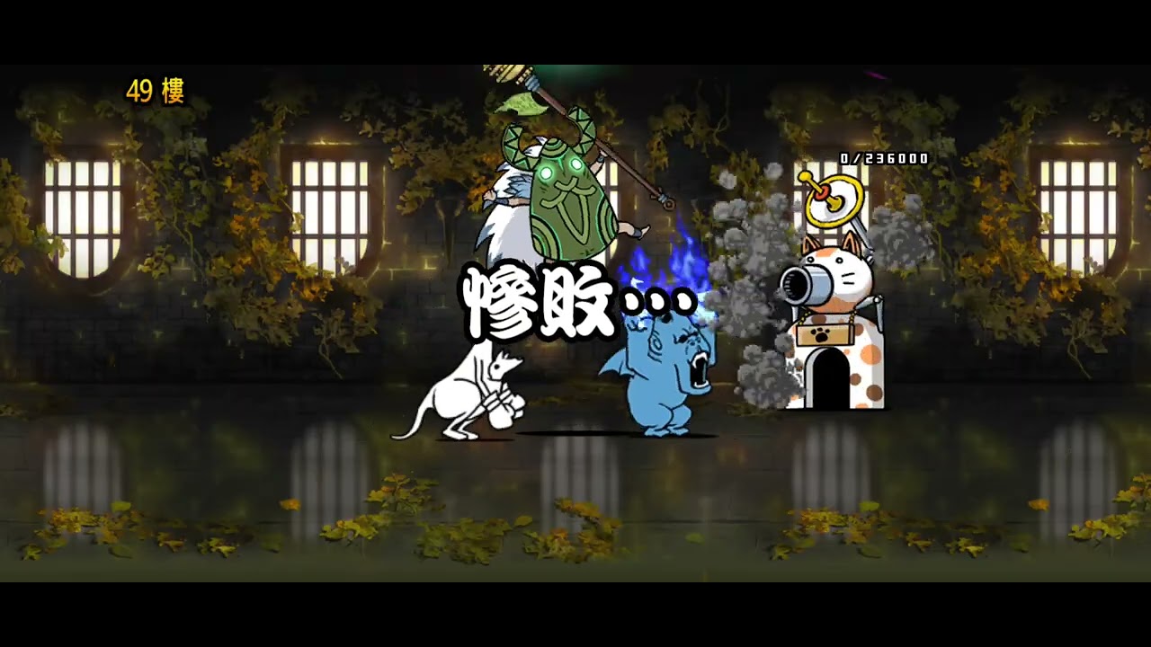 差點成功就輸在貓咪仙人😪